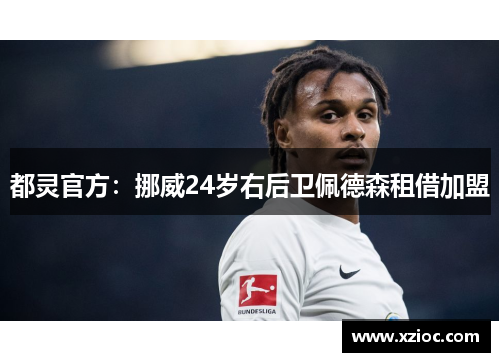 都灵官方：挪威24岁右后卫佩德森租借加盟