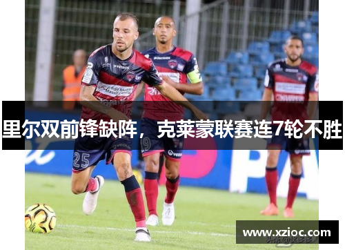 里尔双前锋缺阵，克莱蒙联赛连7轮不胜