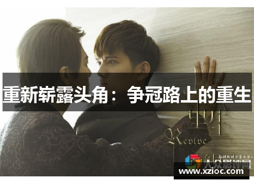 重新崭露头角：争冠路上的重生