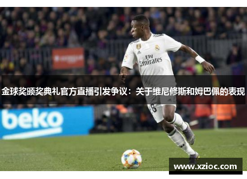 金球奖颁奖典礼官方直播引发争议：关于维尼修斯和姆巴佩的表现