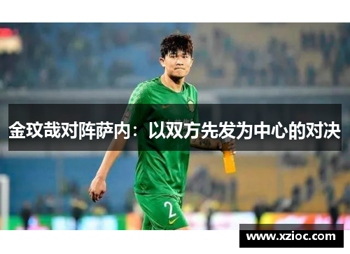 金玟哉对阵萨内：以双方先发为中心的对决