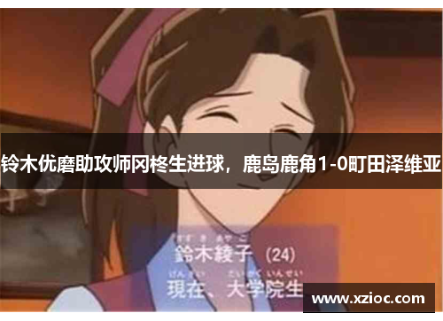 铃木优磨助攻师冈柊生进球，鹿岛鹿角1-0町田泽维亚