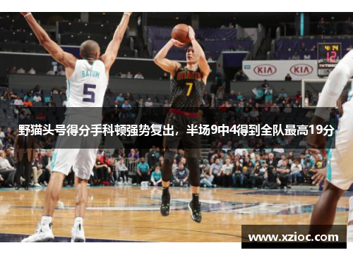 野猫头号得分手科顿强势复出，半场9中4得到全队最高19分
