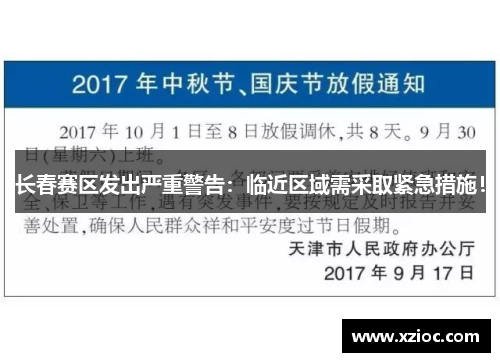 长春赛区发出严重警告：临近区域需采取紧急措施！