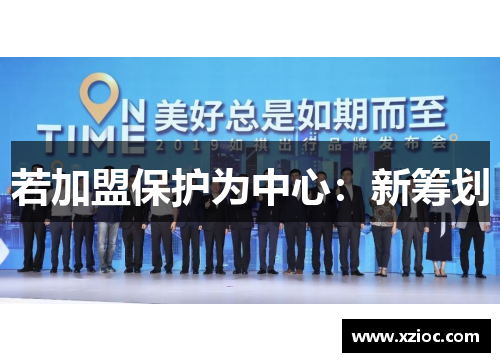 若加盟保护为中心：新筹划